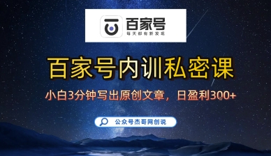 百家号正确的写作的方式，小白也可以轻松写出原创文章，10分钟学会，新手也能日更爆文日入3张——生财有道创业项目网-生财有道