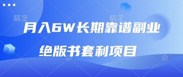 月入6w长期靠谱副业，绝版书套利项目，新人小白秒上手【揭秘】——生财有道创业项目网-生财有道