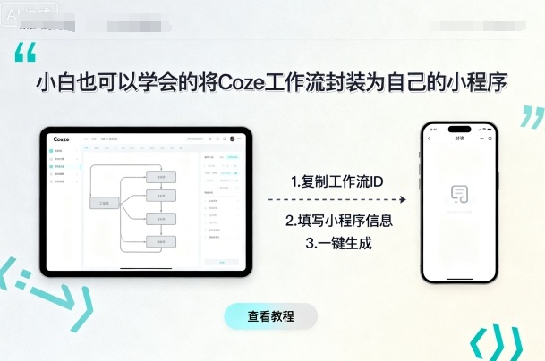 小白也可以学会的将coze工作流封装为自己的小程序——生财有道创业项目网-生财有道
