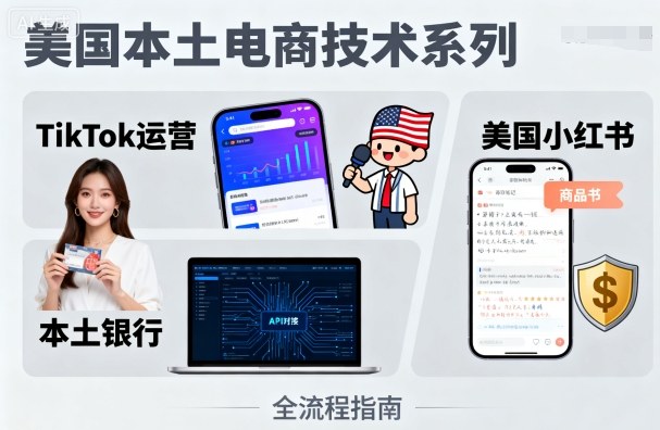 美国本土电商技术，Tiktok 运营篇+美国小红书篇+本土银行篇——生财有道创业项目网-生财有道