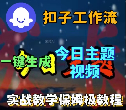 Coze扣子工作流一键生成今日话题视频，实战保姆级教程——生财有道创业项目网-生财有道