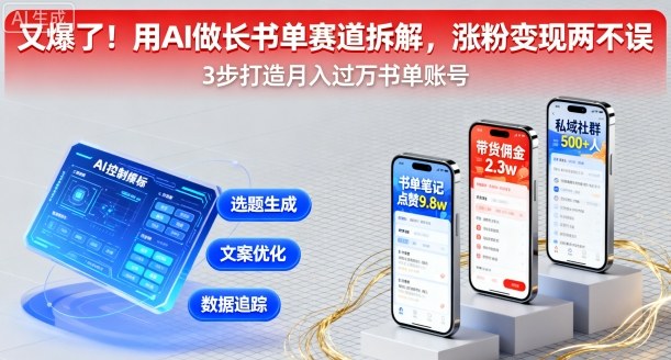 又爆了！用AI做长书单赛道拆解，涨粉变现两不误——生财有道创业项目网-生财有道