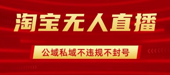 淘宝无人直播带货最新技术，不封号，不违规 操作简单，开播爆单，日入1k+【揭秘】——生财有道创业项目网-生财有道