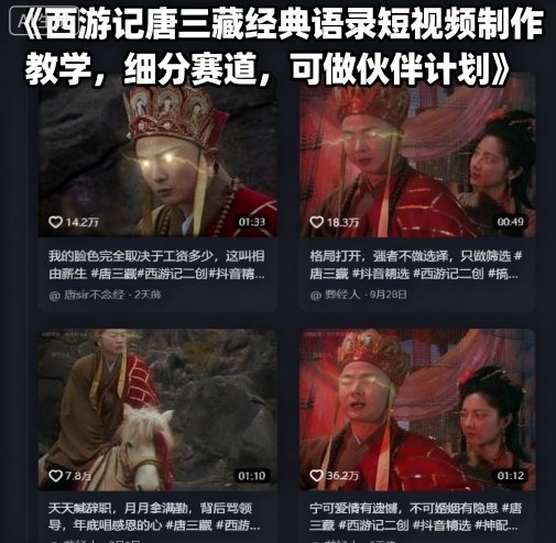 西游记唐三藏经典语录短视频制作教学，细分赛道，可做伙伴计划——生财有道创业项目网-生财有道