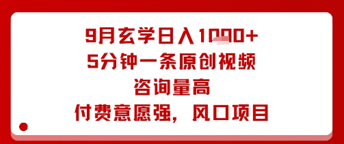 9月玄学日入1k+玩法，5分钟一条原创视频，咨询量高，付费意愿强，风口项目——生财有道创业项目网-生财有道