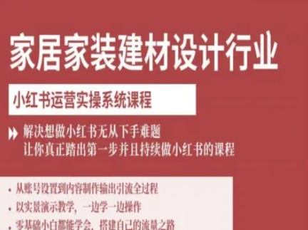 家居家装建材设计行业小红书运营实操系统课程，解决想做小红书无从下手难题让你真正踏出第一步——生财有道创业项目网-生财有道