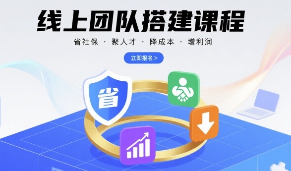 线上团队搭建课程，省社保，聚人才，降成本，增利润，团队管理必看——生财有道创业项目网-生财有道