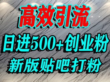 怎么打创业粉？百度贴吧纯搬运引流精准创业粉，单人日引500+精准流量——生财有道创业项目网-生财有道