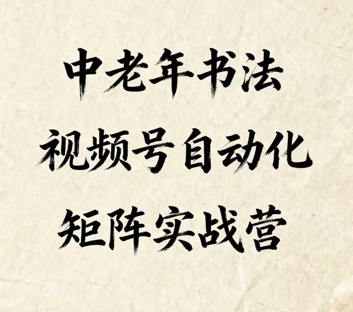 中老年书法视频号自动化矩阵实战营，一套自动化流程玩转中老年书法视频号矩阵——生财有道创业项目网-生财有道