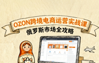 俄罗斯跨境OZON快速上手，OZ0N跨境电商运营实战课，俄罗斯市场全攻略——生财有道创业项目网-生财有道