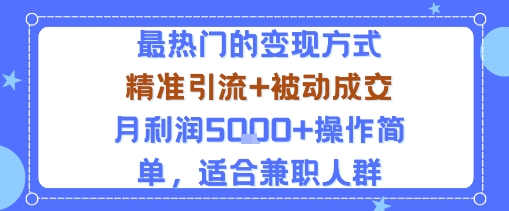 小众赛道玩法：当下最热门的变现方式，精准引流+被动成交月利润5k+操作简单，适合兼职人群——生财有道创业项目网-生财有道