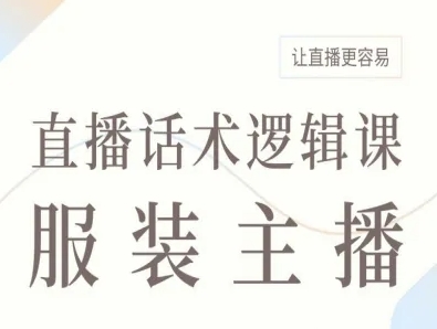 服装主播直播话术逻辑课，让直播更容易——生财有道创业项目网-生财有道