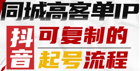 抖音同城高客单IP—可复制的起号流程——生财有道创业项目网-生财有道