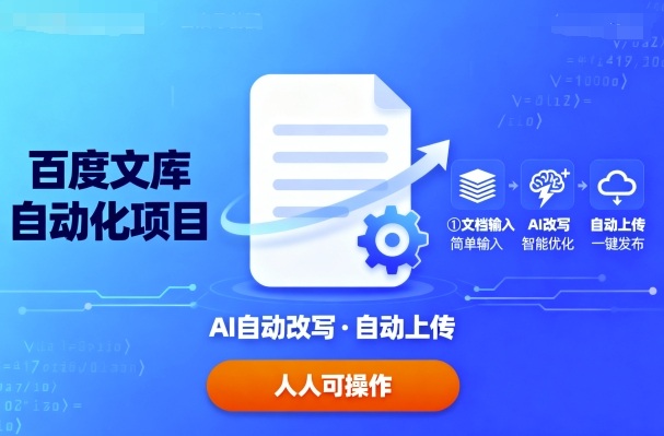 百度文库自动化项目：文档自动AI改写，自动上传，人人都可以操作——生财有道创业项目网-生财有道