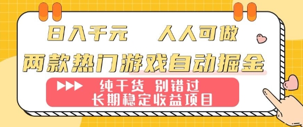 两款热门游戏自动掘金：日入1k，人人可做，纯干货，长期稳定收益项目【揭秘】——生财有道创业项目网-生财有道