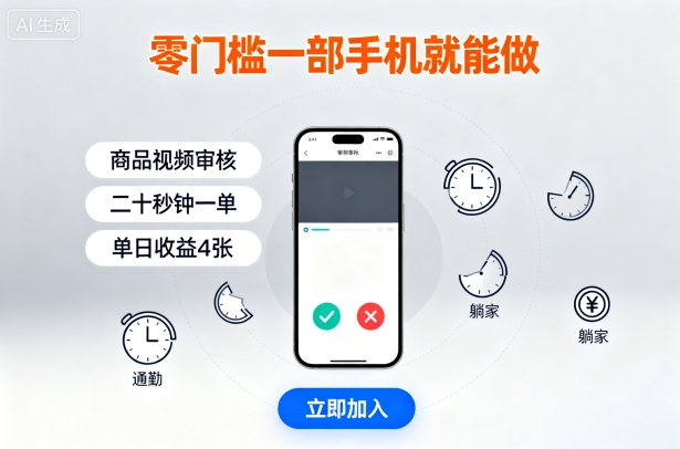 零门槛一部手机就能做，商品视频审核，通勤躺家碎片时间都能做，二十秒钟一单，单日收益4张【揭秘】——生财有道创业项目网-生财有道
