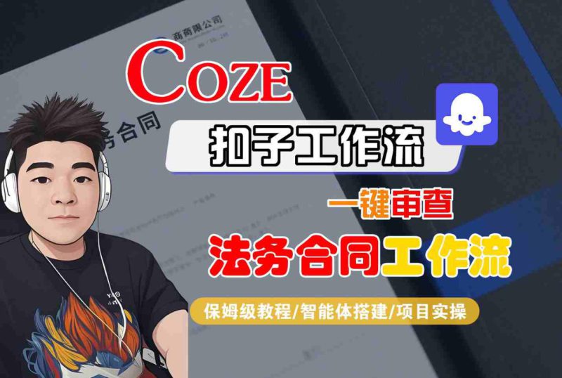 Coze扣子智能体工作流一键审查“法务合同“工作流，全流程保姆级教学——生财有道创业项目网-生财有道