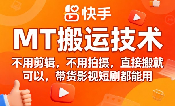 9月快手MT搬运技术，不用剪辑，不用拍摄，直接搬就可以，带货影视短剧都能用——生财有道创业项目网-生财有道