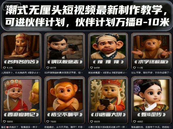 图片[1]-潮式无厘头短视频最新制作教学，可进伙伴计划，伙伴计划万播8-10米——生财有道创业项目网-生财有道