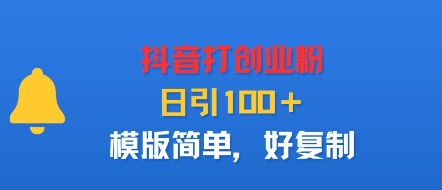 抖音打创业粉，日引100＋，模版简单，好复制——生财有道创业项目网-生财有道
