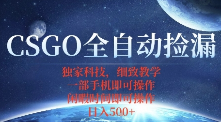 CSGO自动捡漏项目，最新独家玩法，一个手机即可操作，新手小白轻松月入1W+，操作简单易上手【揭秘】——生财有道创业项目网-生财有道