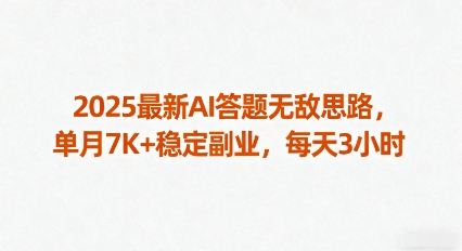 2025最新AI答题无敌思路，单月7K+稳定副业，每天3小时——生财有道创业项目网-生财有道