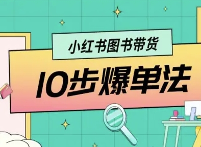 小红书图书带货10步爆单法，从0到1图书带货玩法——生财有道创业项目网-生财有道