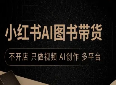 小红书AI图书带货，不开店，只做视频，AI创作，多平台——生财有道创业项目网-生财有道