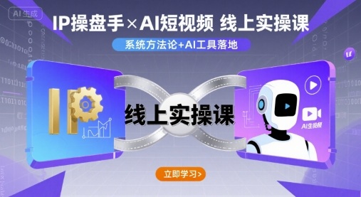 IP操盘手线上实操课，AI短视频线上课——生财有道创业项目网-生财有道