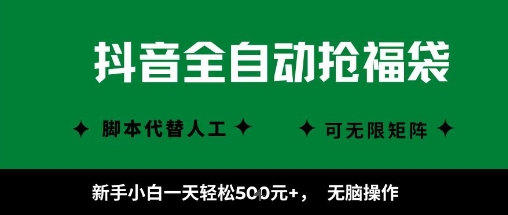 抖音全自动抢福袋项目，新手小白一天轻松5张+，无脑操作，看完直接可以上手【揭秘】——生财有道创业项目网-生财有道