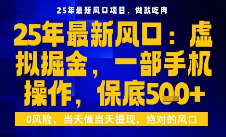 25年虚拟掘金最新玩法，一部手机即可操作，保底日入5张+【揭秘】——生财有道创业项目网-生财有道