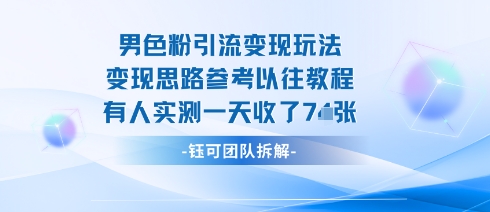 男粉引流变现邪修玩法，有人实测一天收了7张+——生财有道创业项目网-生财有道