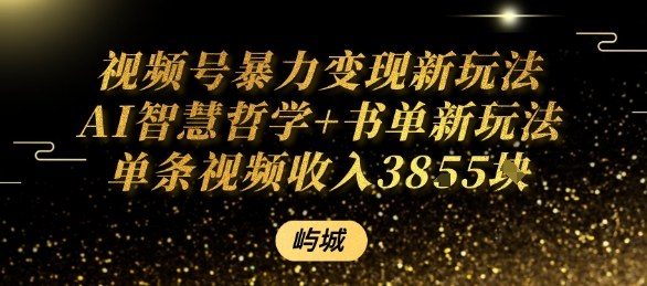 视频号暴力变现新玩法AI智慧哲学+书单新玩法单条视频佣金1k+——生财有道创业项目网-生财有道