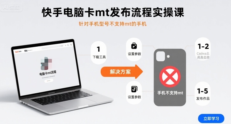 快手电脑卡mt发布流程实操课，针对手机型号不支持mt的手机——生财有道创业项目网-生财有道
