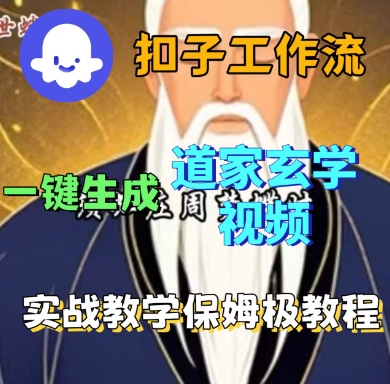Coze扣子工作流一键生成道家玄学短视频，实战保姆级教程——生财有道创业项目网-生财有道