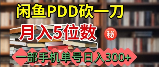 图片[1]-闲鱼PDD砍一刀，一部手机就可以操作，单号日入3张——生财有道创业项目网-生财有道