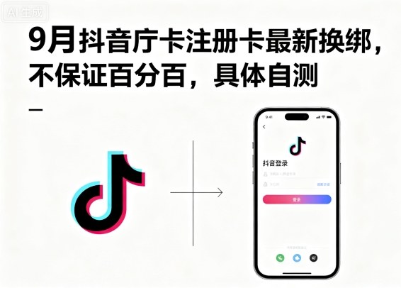 9月抖音庁卡注册卡最新换绑,不保证百分百,具体自测——生财有道创业项目网-生财有道