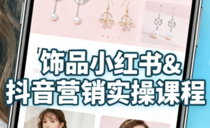 抖音+小红书饰品卖货：货源、开店、内容全教会，让新手快速掌握饰品线上营销全流程，轻松开启变现路——生财有道创业项目网-生财有道