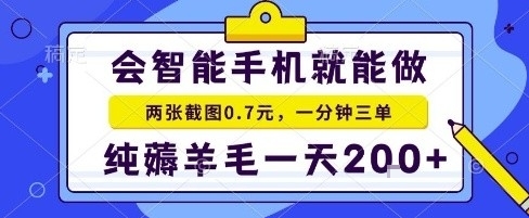手机项目，二十秒一单，纯薅羊毛一天2张+做就有【揭秘】——生财有道创业项目网-生财有道