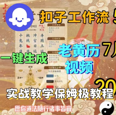 Coze扣子工作流一键生成老黄历短视频，保姆级实战搭建教学——生财有道创业项目网-生财有道