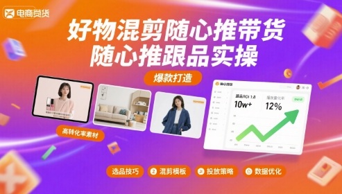 好物混剪随心推带货，随心推跟品实操——生财有道创业项目网-生财有道