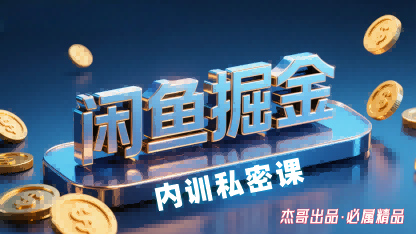 闲鱼掘金训练营，小白轻松上手，日入2张——生财有道创业项目网-生财有道