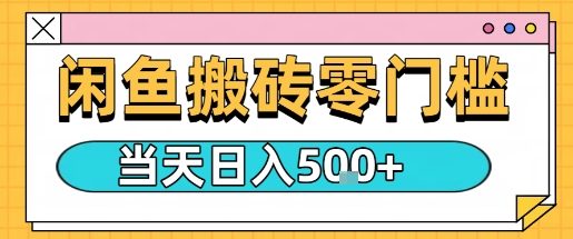 闲鱼零门槛搬砖项目，只要做就能够挣钱，一天可以3张——生财有道创业项目网-生财有道