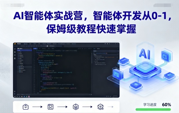 AI智能体实战营，智能体开发从0-1，保姆级教程快速掌握——生财有道创业项目网-生财有道
