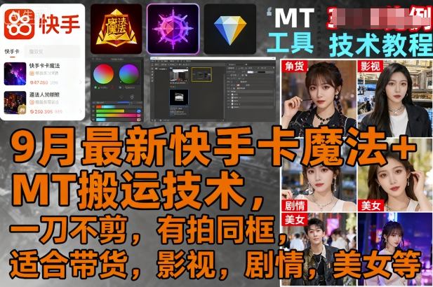 9月最新快手卡魔法+MT搬运技术，一刀不剪，有拍同框，适合带货，影视，剧情，美女等——生财有道创业项目网-生财有道