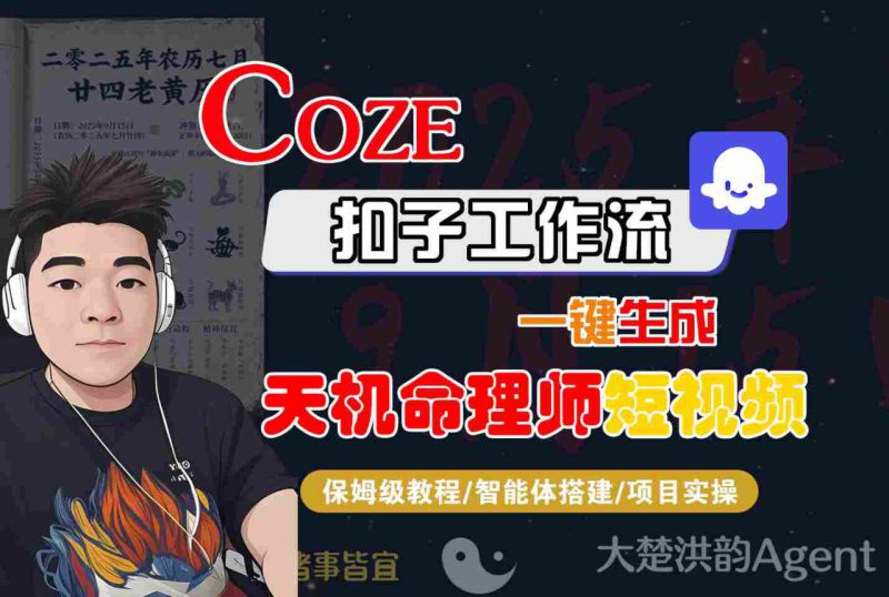 Coze扣子智能体工作流一键生成“天机命理师“短视频，全流程保姆级教学——生财有道创业项目网-生财有道