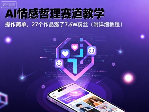 AI情感哲理赛道教学，操作简单，27个作品涨了7.6W粉丝（附详细教程）——生财有道创业项目网-生财有道