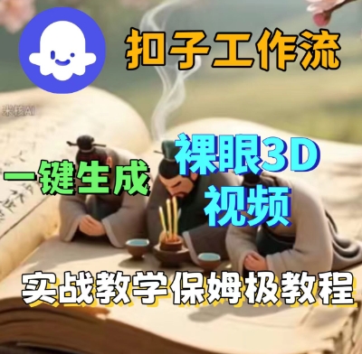 Coze扣子一键生成3D裸眼短视频视频，保姆级实战搭建教程——生财有道创业项目网-生财有道