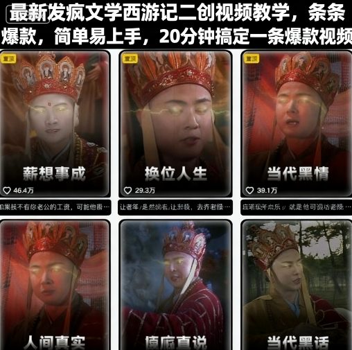 最新发疯文学西游记二创视频教学，条条爆款，简单易上手，20分钟搞定一条爆款视频——生财有道创业项目网-生财有道