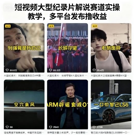 短视频大型纪录片解说赛道实操教学，多平台发布撸收益——生财有道创业项目网-生财有道